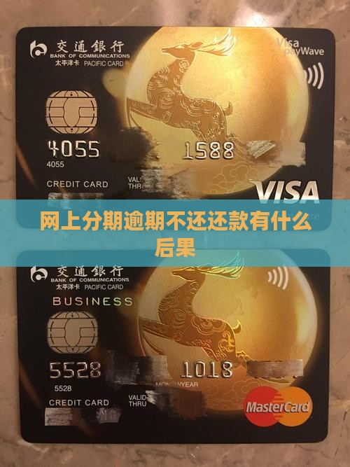 网上分期逾期不还还款有什么后果