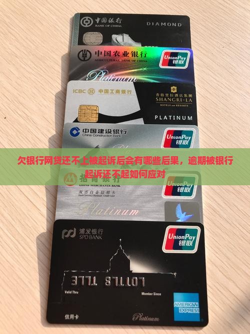 欠银行网贷还不上被起诉后会有哪些后果，逾期被银行起诉还不起如何应对