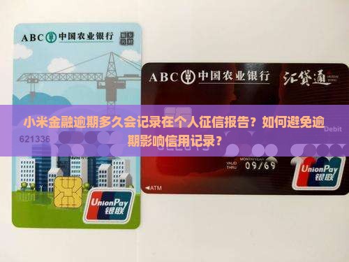 小米金融逾期多久会记录在个人征信报告？如何避免逾期影响信用记录？