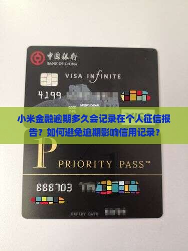 小米金融逾期多久会记录在个人征信报告？如何避免逾期影响信用记录？