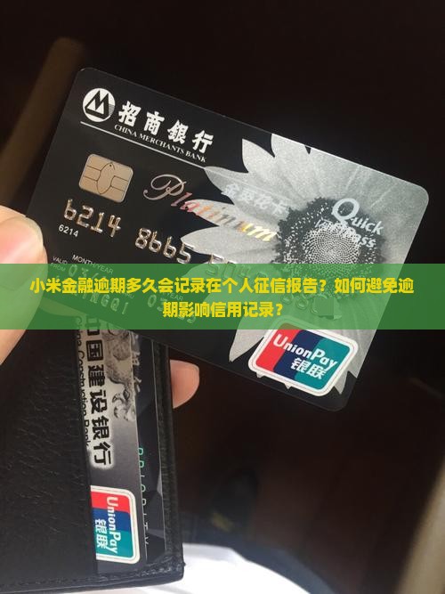 小米金融逾期多久会记录在个人征信报告？如何避免逾期影响信用记录？