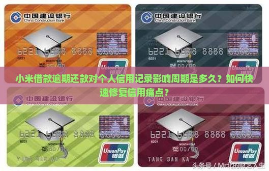 小米借款逾期还款对个人信用记录影响周期是多久？如何快速修复信用痛点？
