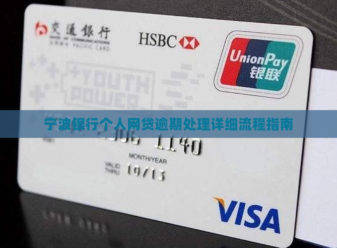 宁波银行个人网贷逾期处理详细流程指南
