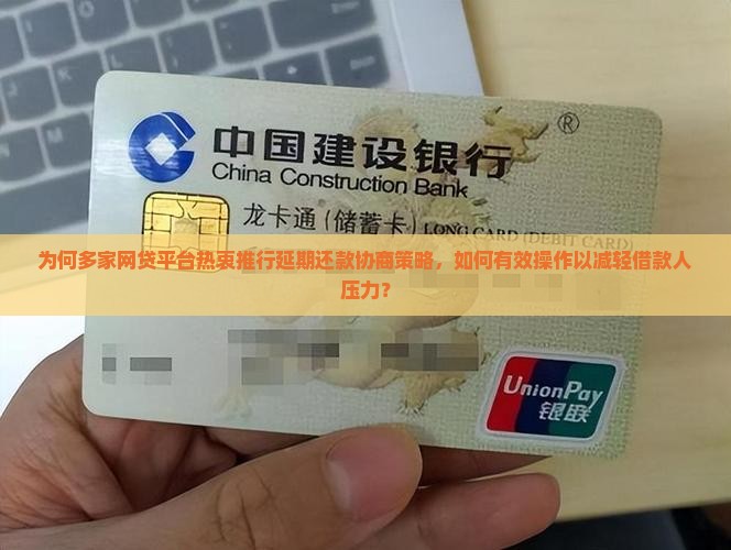 为何多家网贷平台热衷推行延期还款协商策略，如何有效操作以减轻借款人压力？