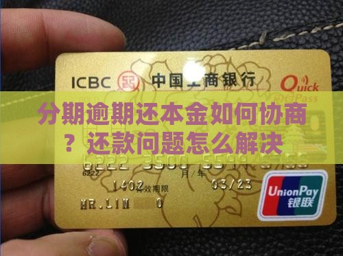 分期逾期还本金如何协商？还款问题怎么解决