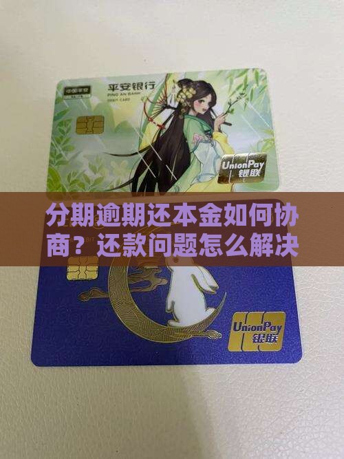分期逾期还本金如何协商？还款问题怎么解决