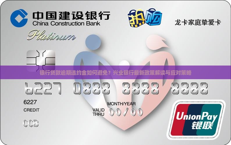银行贷款逾期违约金如何避免？兴业银行最新政策解读与应对策略