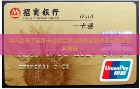 本人坐牢了信用卡逾期会怎么样及逾期处理与征信影响解析