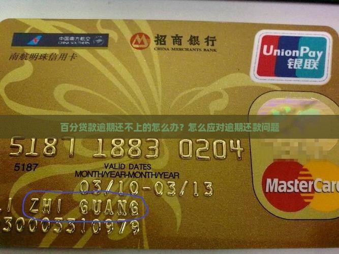 百分贷款逾期还不上的怎么办？怎么应对逾期还款问题