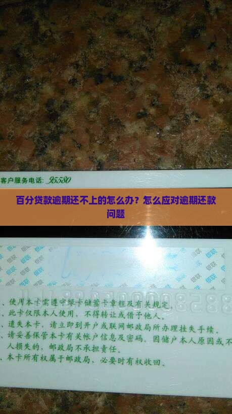 百分贷款逾期还不上的怎么办？怎么应对逾期还款问题