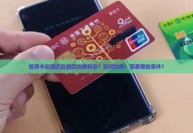 信用卡逾期还款能否协商利息？如何协商？需要哪些条件？