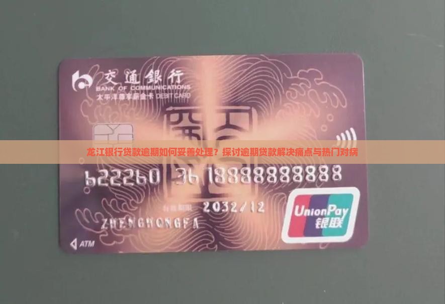 龙江银行贷款逾期如何妥善处理？探讨逾期贷款解决痛点与热门对病