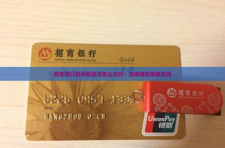 民生银行起诉我应该怎么应对：法律维权策略指导