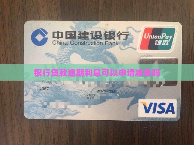 银行贷款逾期利息可以申请减免吗