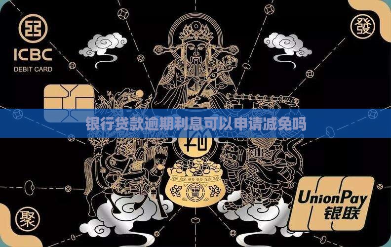 银行贷款逾期利息可以申请减免吗
