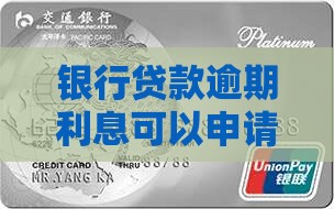 银行贷款逾期利息可以申请减免吗