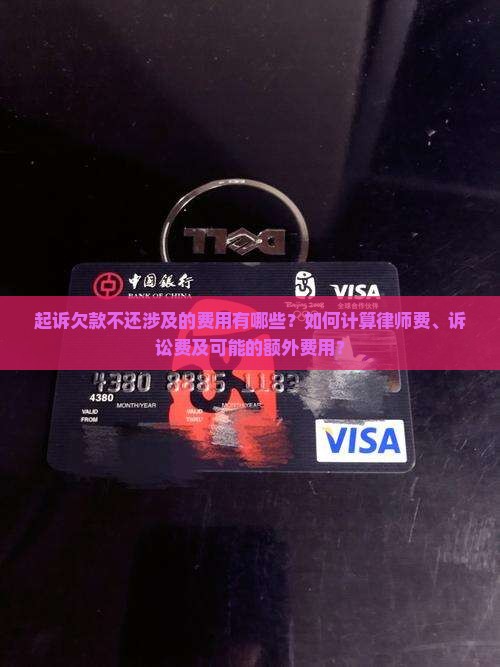 起诉欠款不还涉及的费用有哪些？如何计算律师费、诉讼费及可能的额外费用？