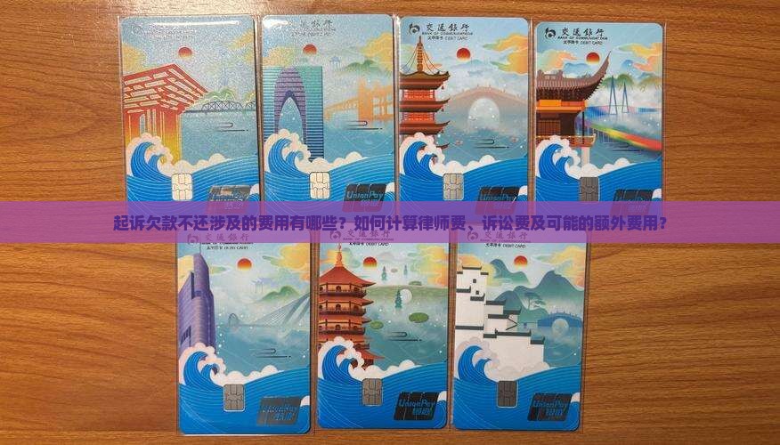 起诉欠款不还涉及的费用有哪些？如何计算律师费、诉讼费及可能的额外费用？