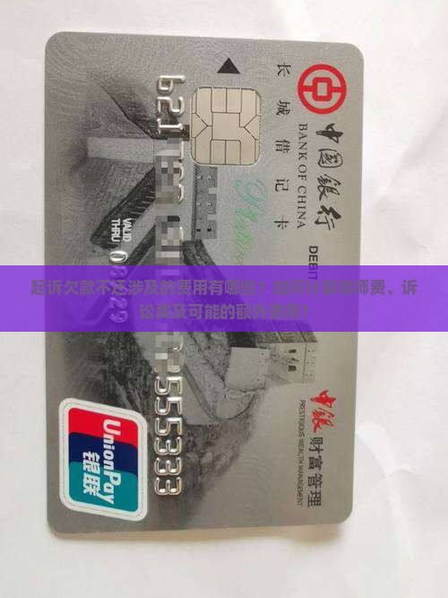 起诉欠款不还涉及的费用有哪些？如何计算律师费、诉讼费及可能的额外费用？