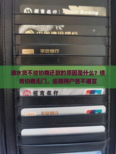 滴水贷不给协商还款的原因是什么？债务协商无门，逾期用户苦不堪言