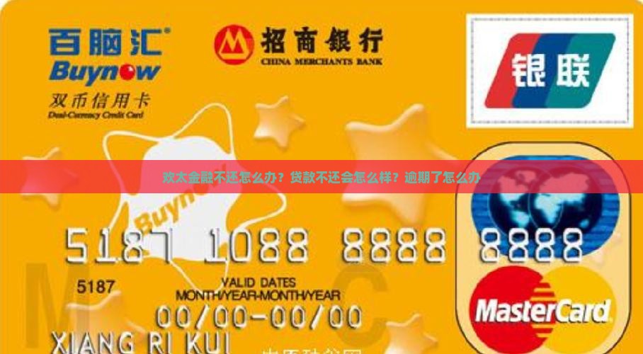欢太金融不还怎么办？贷款不还会怎么样？逾期了怎么办