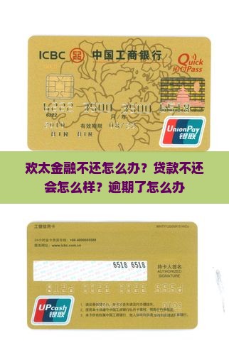 欢太金融不还怎么办？贷款不还会怎么样？逾期了怎么办