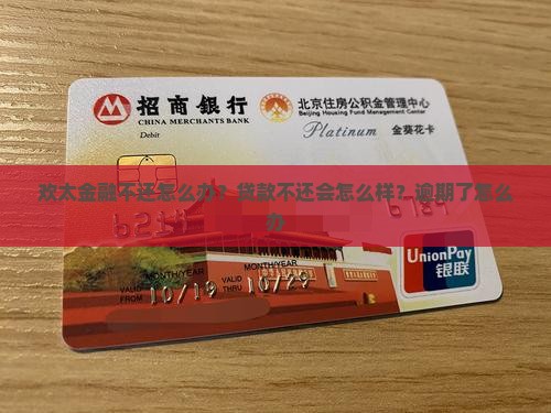 欢太金融不还怎么办？贷款不还会怎么样？逾期了怎么办