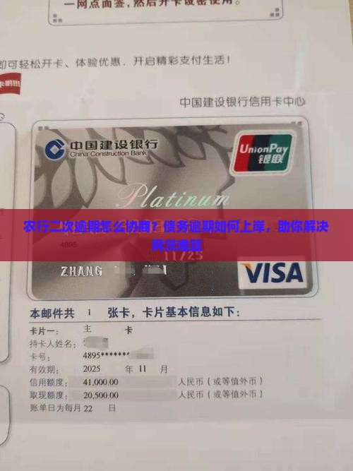 农行二次逾期怎么协商？债务逾期如何上岸，助你解决网贷难题