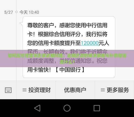 如何应对经营贷还款逾期问题：逾期还款的解决策略与补救措施是什么？