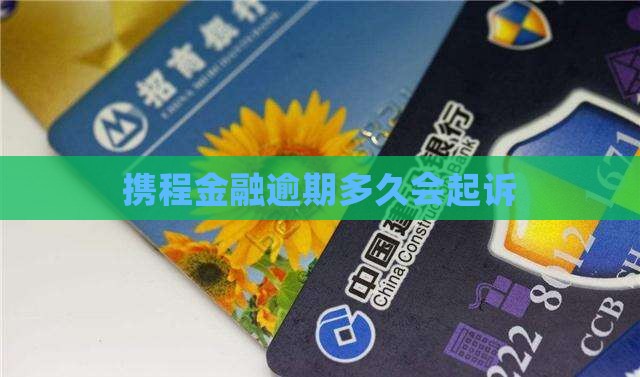 携程金融逾期多久会起诉