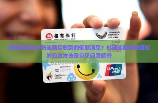 如何应对功夫贷逾期后收到的催款消息?处理逾期贷款通知的有效方法及常见问题解答 如何应对功夫贷逾期后收到的催款消息?处理逾期贷款通知的有效方法及常见问题解答