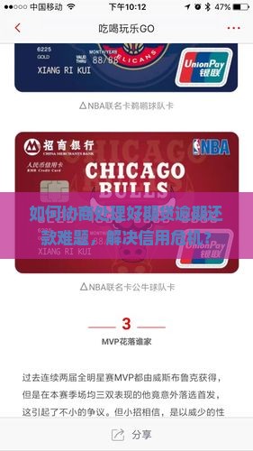 如何协商处理好期贷逾期还款难题，解决信用危机？