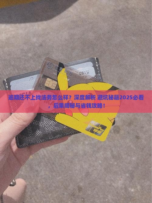 逾期还不上找法务怎么样找法务会有什么后果