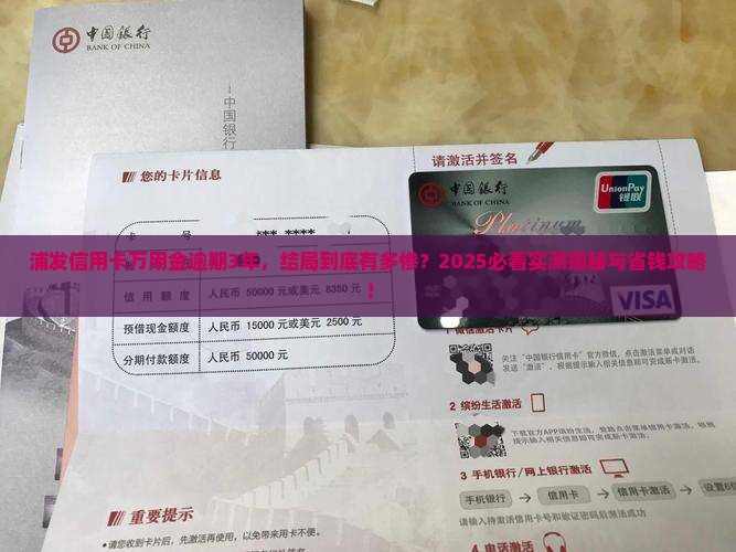 浦发信用卡万用金逾期3年会有什么后果