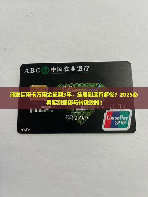 浦发信用卡万用金逾期3年会有什么后果