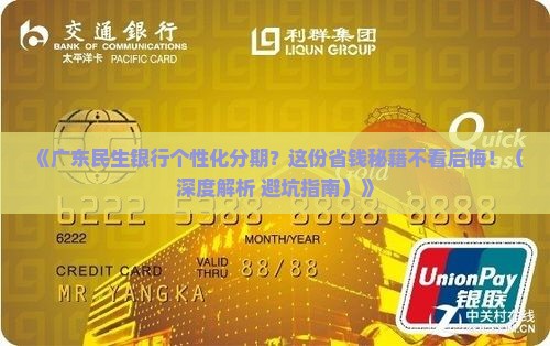 广东民生银行个性化分期协商条款解读