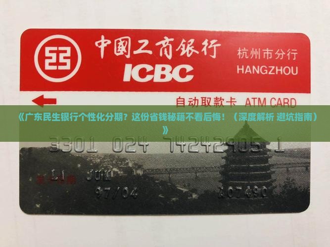 广东民生银行个性化分期协商条款解读