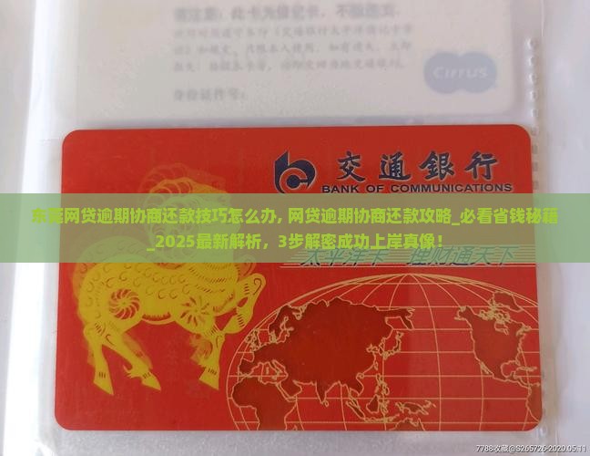 东莞网贷逾期协商还款技巧怎么办