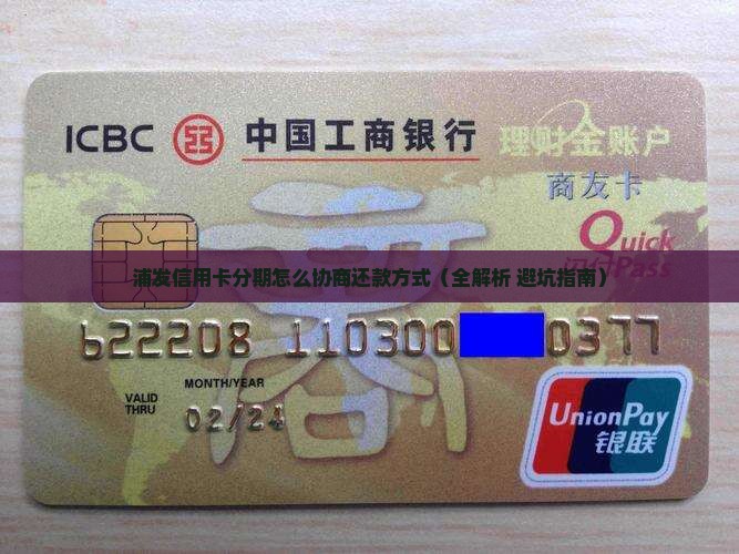 浦发信用卡分期怎么协商还款方式