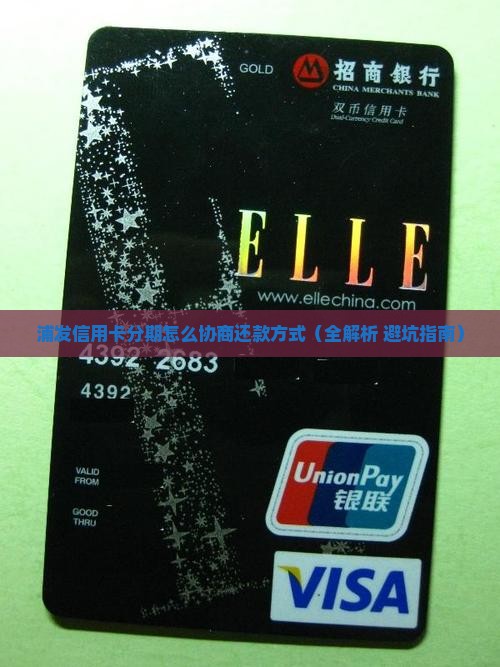 浦发信用卡分期怎么协商还款方式