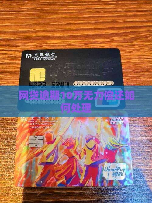 网贷逾期10万无力偿还如何处理