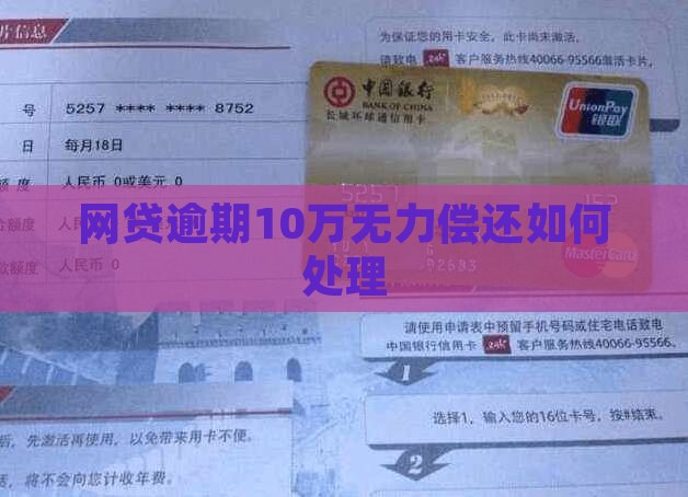 网贷逾期10万无力偿还如何处理
