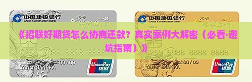 招联好期贷协商还款成功的方法