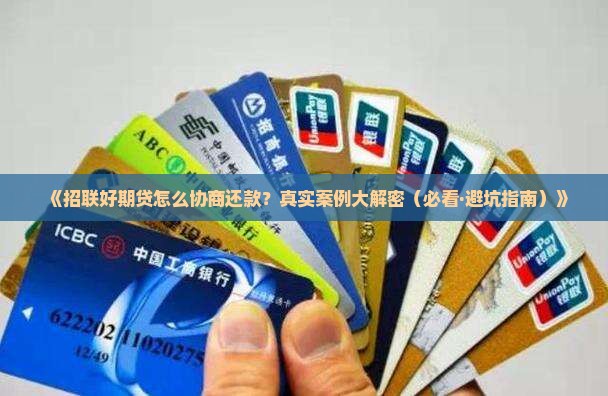 招联好期贷协商还款成功的方法