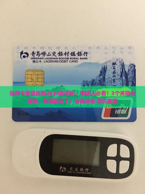 信用卡停息挂账2024新规定