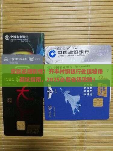 齐丰村镇银行贷款逾期如何处理