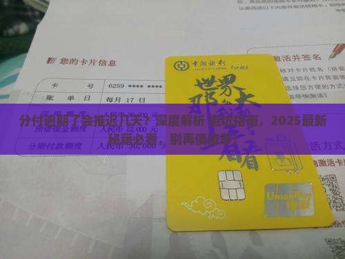 分付逾期了会推迟几天该如何处理