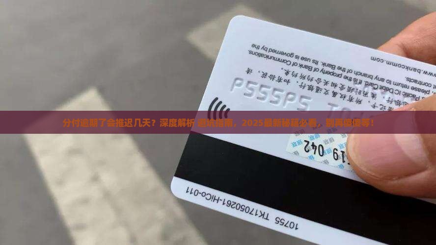分付逾期了会推迟几天该如何处理