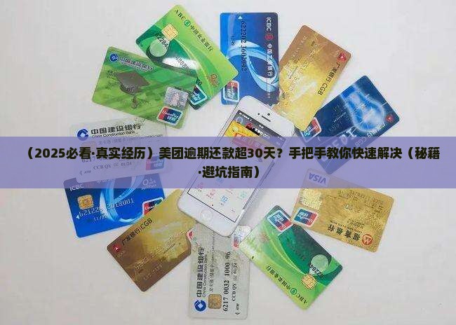 美团逾期还款如何应对