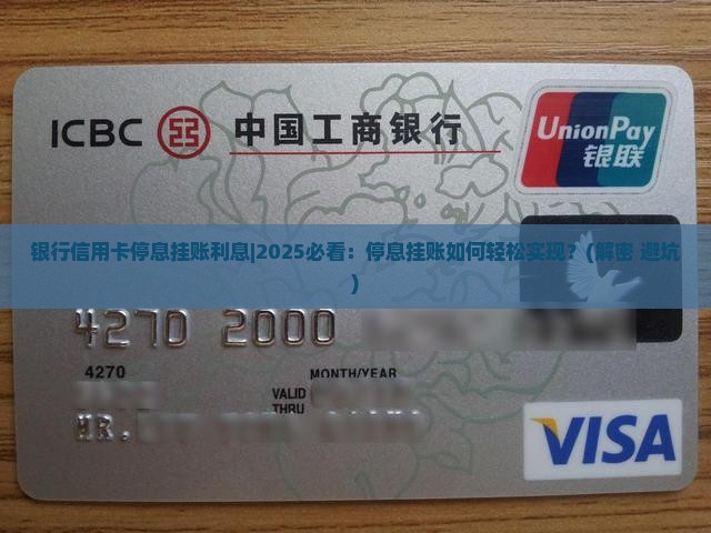 银行信用卡停息挂账利息